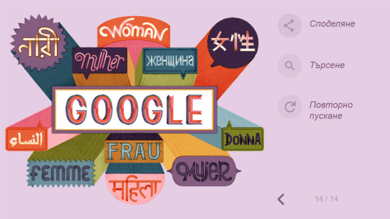 Google отбеляза с Doodle 8 март. В 14 слайда търсачката