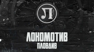 Четири часа преди градското дерби с Ботев феновете на Локомотив