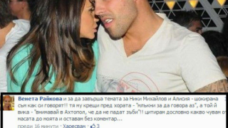 Алисия не пуска Ники сам