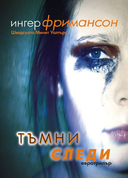 Тъмни следи