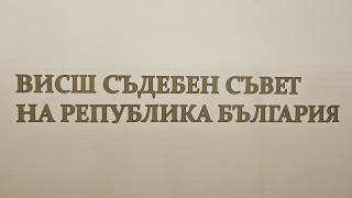 Гласуват на 24 октомври прокурорите за новия ВСС