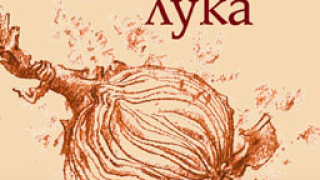 „Да люспиш лука" - книгата, която шокира Германия 