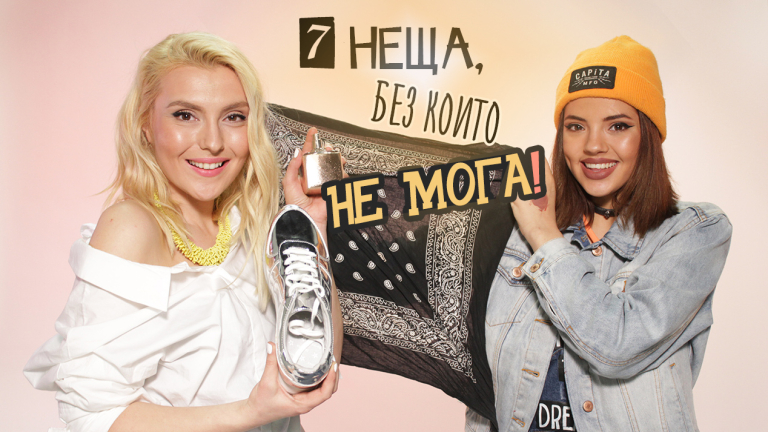 Без какво не може Дара? (ВИДЕО)