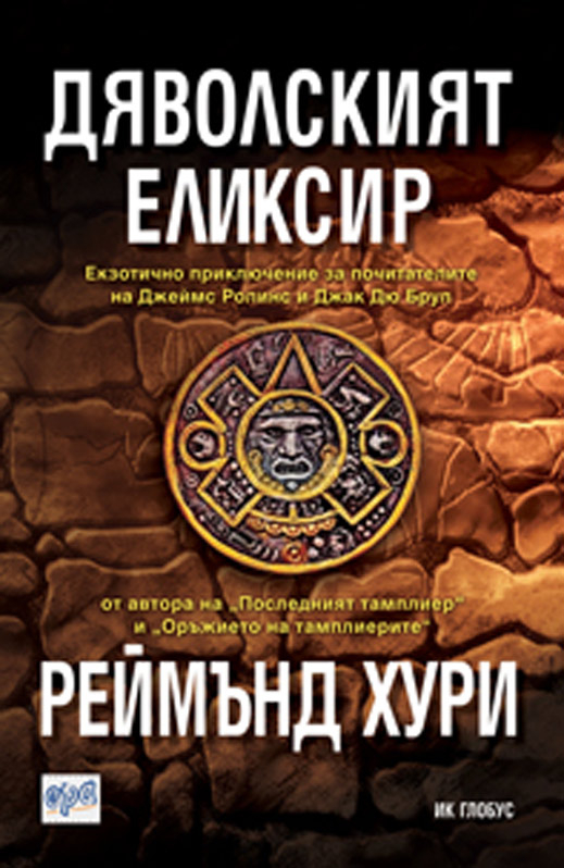 "Дяволският еликсир" води до смъртоносна надпревара