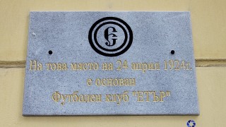 97 години се навършват днес от основаването на Етър На