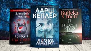 3 книги за уикенда (от страшни по-страшни)