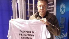 Саша Илич също се включи в инициативата "Подкрепа за българските капитани"