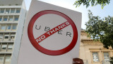 Евросъдът подкрепи решението на Франция да забрани Uber