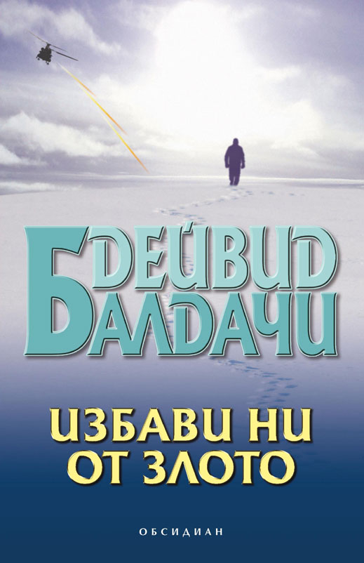 „Избави ни от злото” от Дейвид Балдачи