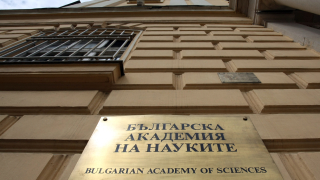Правителството отпусна 20 млн лв на Българската академия на науките