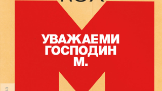 Романът на Херман Кох "Уважаеми господин М." излиза на 29 февруари