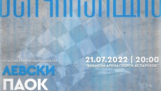 От Левски обявиха че ограничено количество билети за срещата с