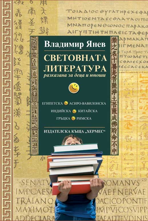 Владимир Янев разяснява световната литература на деца и юноши
