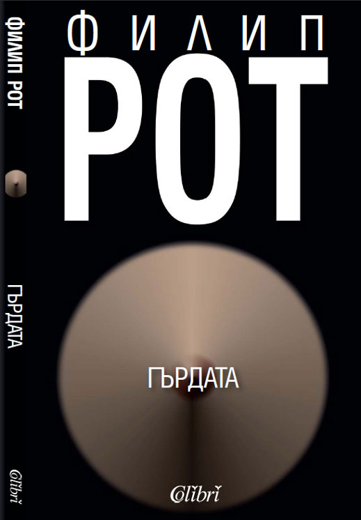 "Гърдата" - история за невъобразимата промяна