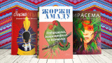 3 книги за уикенда от Жоржи Амаду, Жозе де Аленкар и Итамар Виейра Жуниор