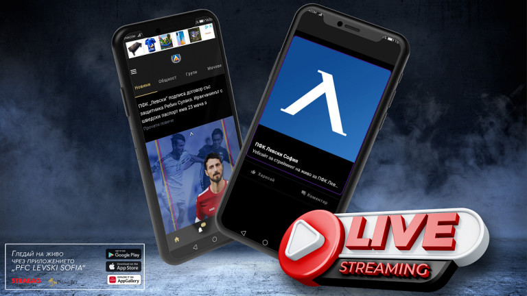 Контролите на Левски ще се излъчват на живо в клубното приложение 