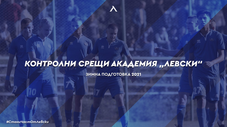 Левски обяви контролите на отборите от Академията