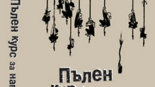 Пълен курс за напреднали