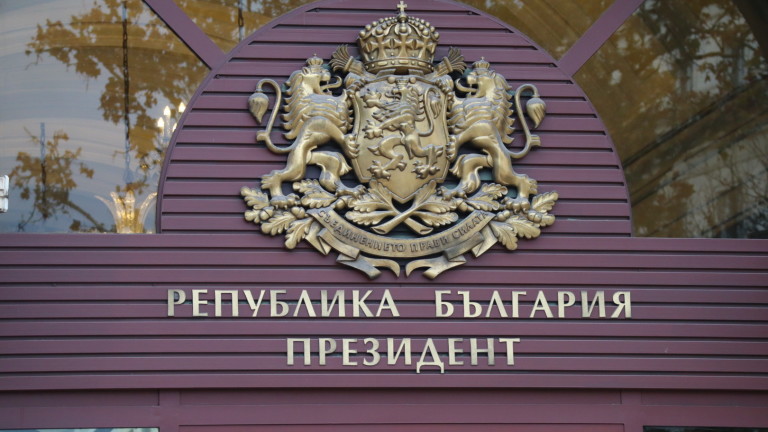 Президентът Румен Радев е подписал указите за разпускане на Народното
