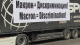 Българските превозвачи се притесняват от западноевропейски популизъм