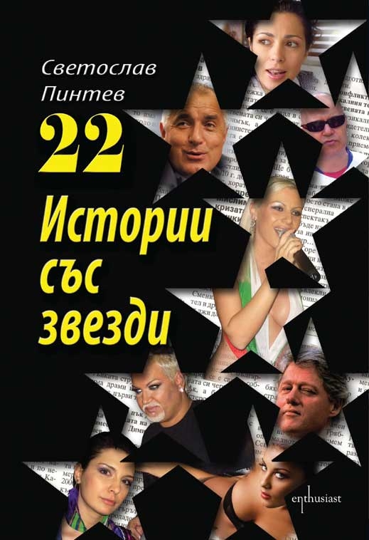 Слави Трифонов и Бойко Борисов се събраха в „22 истории със звезди”