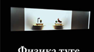 Сръбската Геопоетика издаде "Физика на тъгата" на Господинов