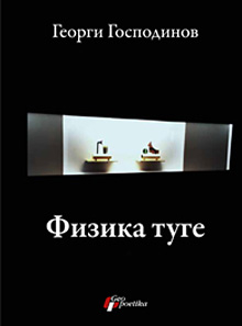Сръбската Геопоетика издаде "Физика на тъгата" на Господинов