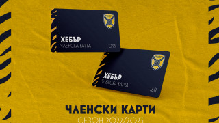 От днес Хебър пуска лимитирани членски карти които ще важат