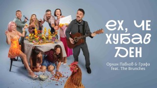 Орлин Павлов и Владимир Ампов Графа пускат общ сингъл