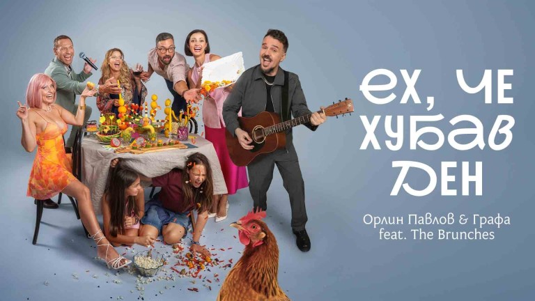 Орлин Павлов и Владимир Ампов - Графа пускат общ сингъл