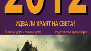 2012 - Краят на света или духовна еволюция?