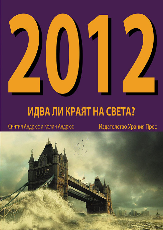 2012 - Краят на света или духовна еволюция? 