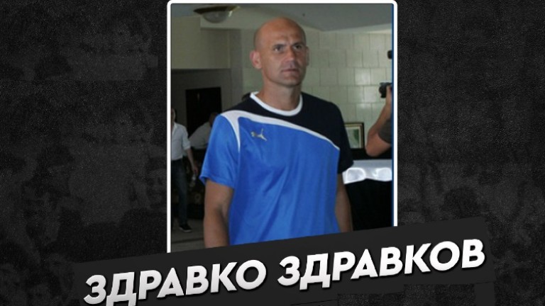 Бившият национален вратар Здравко Здравков се присъединява към множеството звезди,