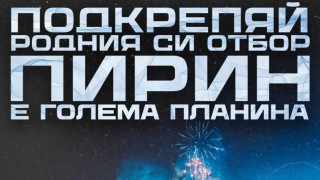 Пирин Благоевград започва кампания която има за цел привличане на повече