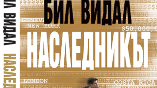„Наследникът” от Бил Видал