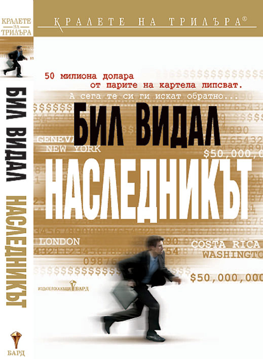 „Наследникът” от Бил Видал