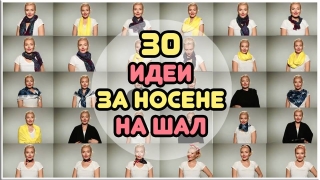 Виж 30 идеи как да носим шал (ВИДЕО)