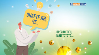 12 любопитни "майски" исторически факта за Спорт Тото