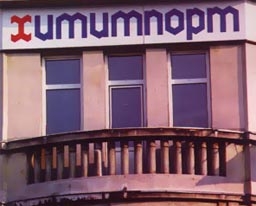 Проспектът за увеличението на капитала на Химимпорт влезе в КФН днес