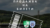 Билетите за Берое-Черно море са вече в продажба