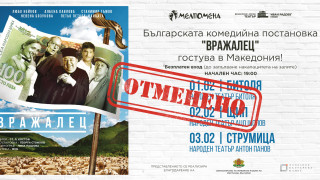 Отменя се Българската театрална постановка Вражалец която трябваше да се