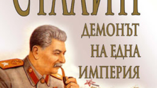 Сталин - демонът на една империя