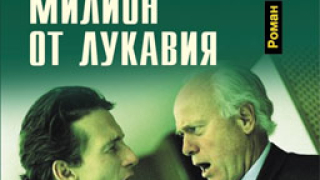 В какво ще се превърне днешната криминална революция?