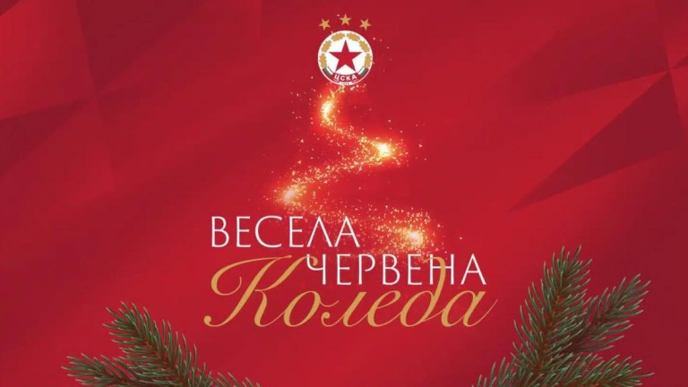 ЦСКА: Честито Рождество! Не спирайте да подкрепяте любимия отбор!
