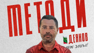 Методи Деянов официално застава начело на детско юношеската школа на ФК