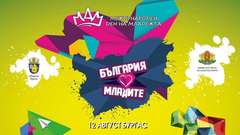 ММС ще отбележи Международния ден на младежта с младежко изложение и фестивал в Бургас