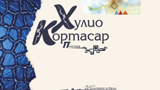 Кортасар - с поезията си, а Великич на живо на панаира на книгата