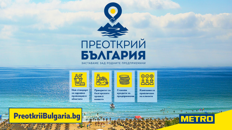 Инициативата "Преоткрий България" ще подкрепи успешния старт на туристическия бизнес