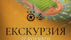 Ботев Пловдив организира екскурзия за гостуването на ЦСКА