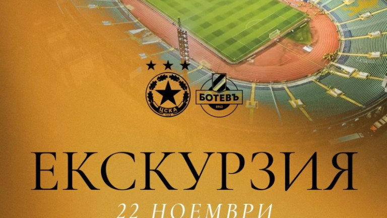 Ботев Пловдив организира екскурзия за гостуването на ЦСКА